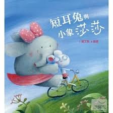 短耳兔與小象莎莎